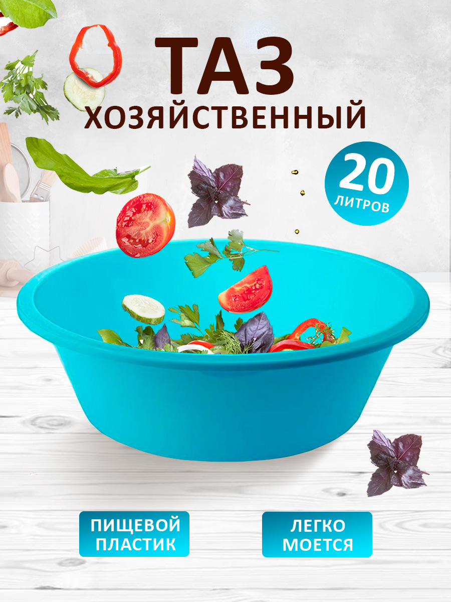 Таз elfplast круглый 20 литров бирюзовый хозяйственный купить по цене 799 ₽  в интернет-магазине Детский мир