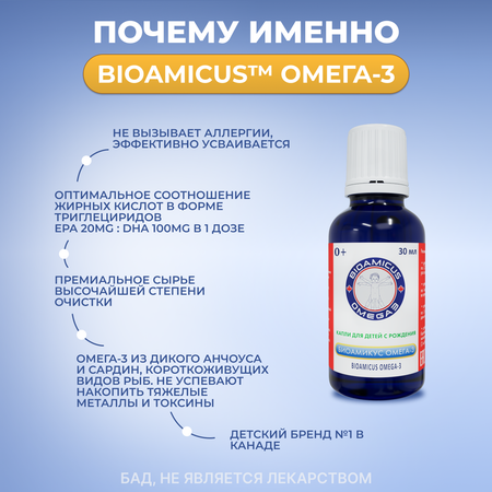 ОМЕГА-3 для детей BioAmicus с рождения в каплях 30 мл