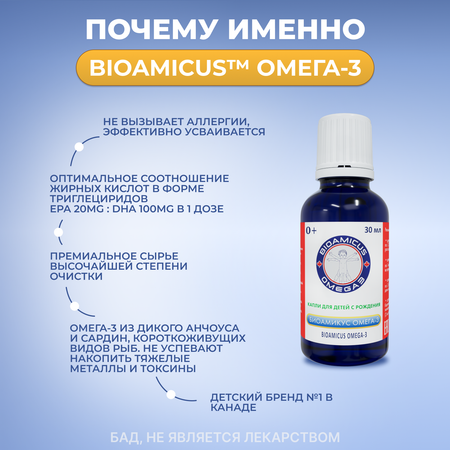 Омега 3 для детей BioAmicus с рождения в каплях 30 мл