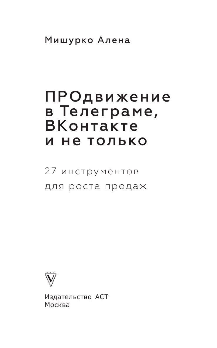 Книга АСТ ПРОдвижение в Телеграме В Контакте и не только. 27 инструментов для роста продаж - фото 4