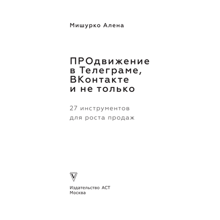 Книга АСТ ПРОдвижение в Телеграме В Контакте и не только. 27 инструментов для роста продаж