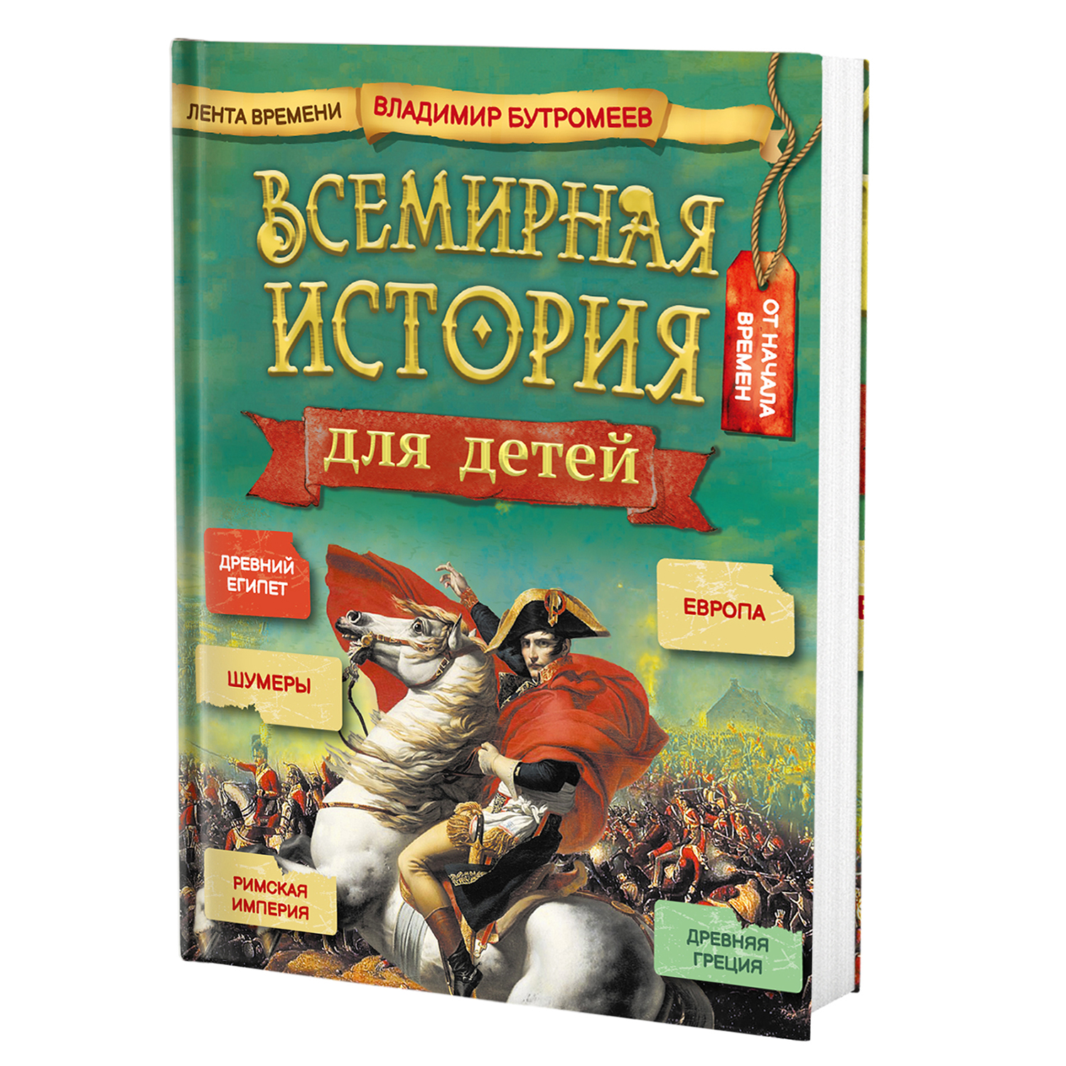 Книга Филипок и Ко Всемирная история для детей - фото 1