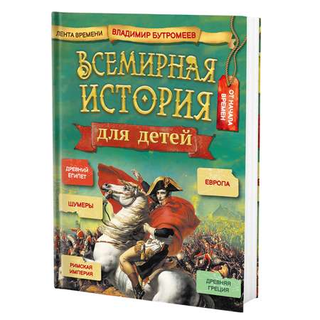 Книга Филипок и Ко Всемирная история для детей