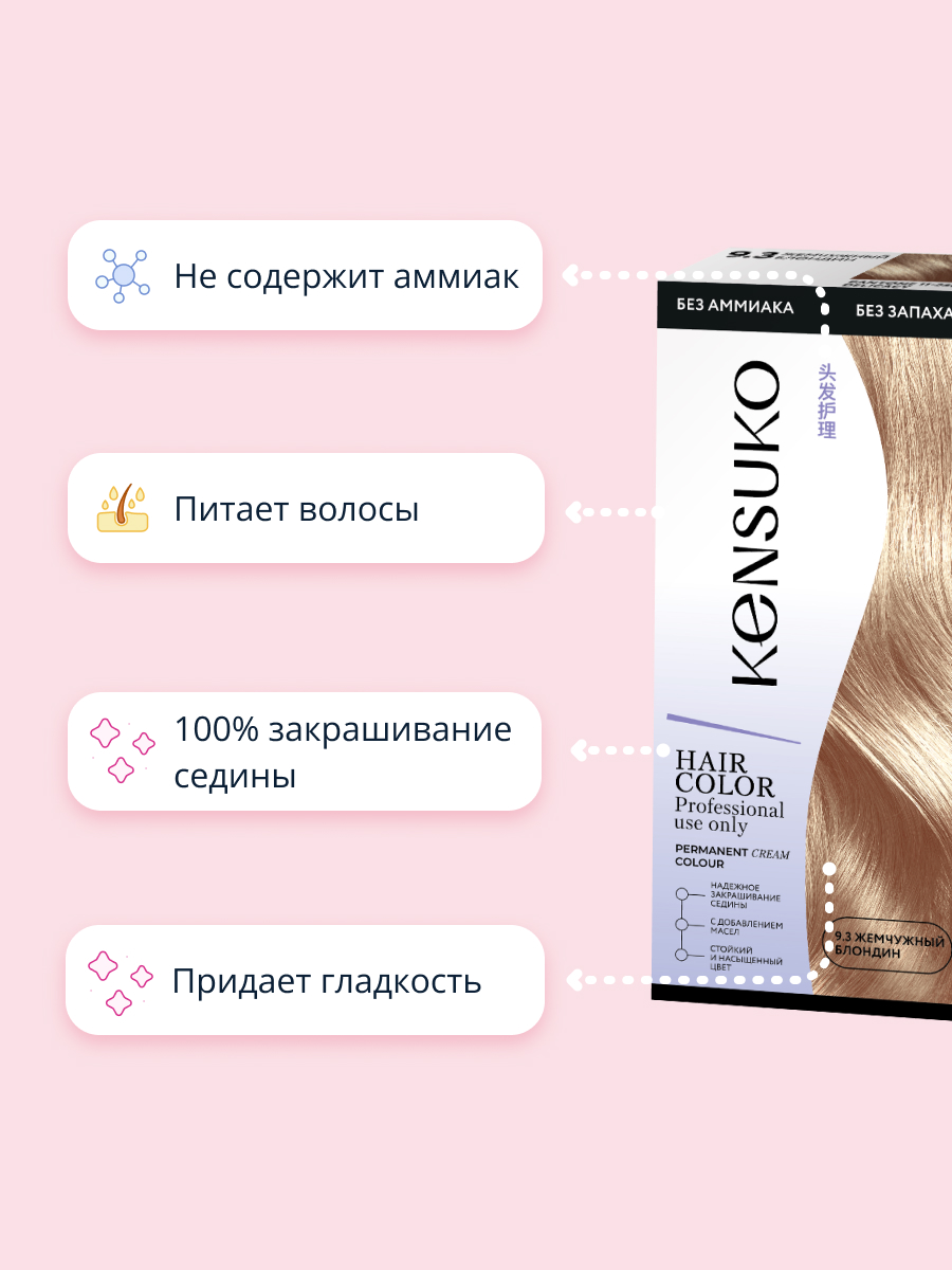 Краска для волос KENSUKO Тон 9.3 (Жемчужный блондин) 50 мл - фото 3