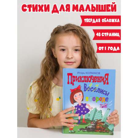 Книга для детей КНИГИ КОЛМАКОВА от 1 года стихи Колмаков И.В.