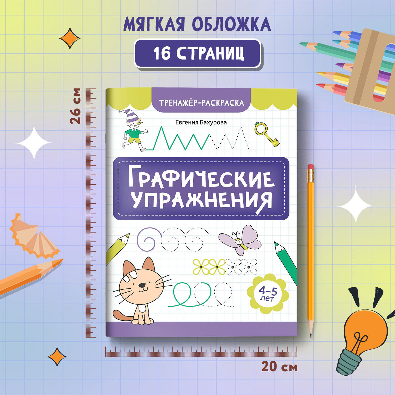 Книга Феникс Графические упражнения 4-5 лет тренажер раскраска ISBN 97 - фото 6