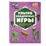 Книга Ультраквадратные игры Minecraft