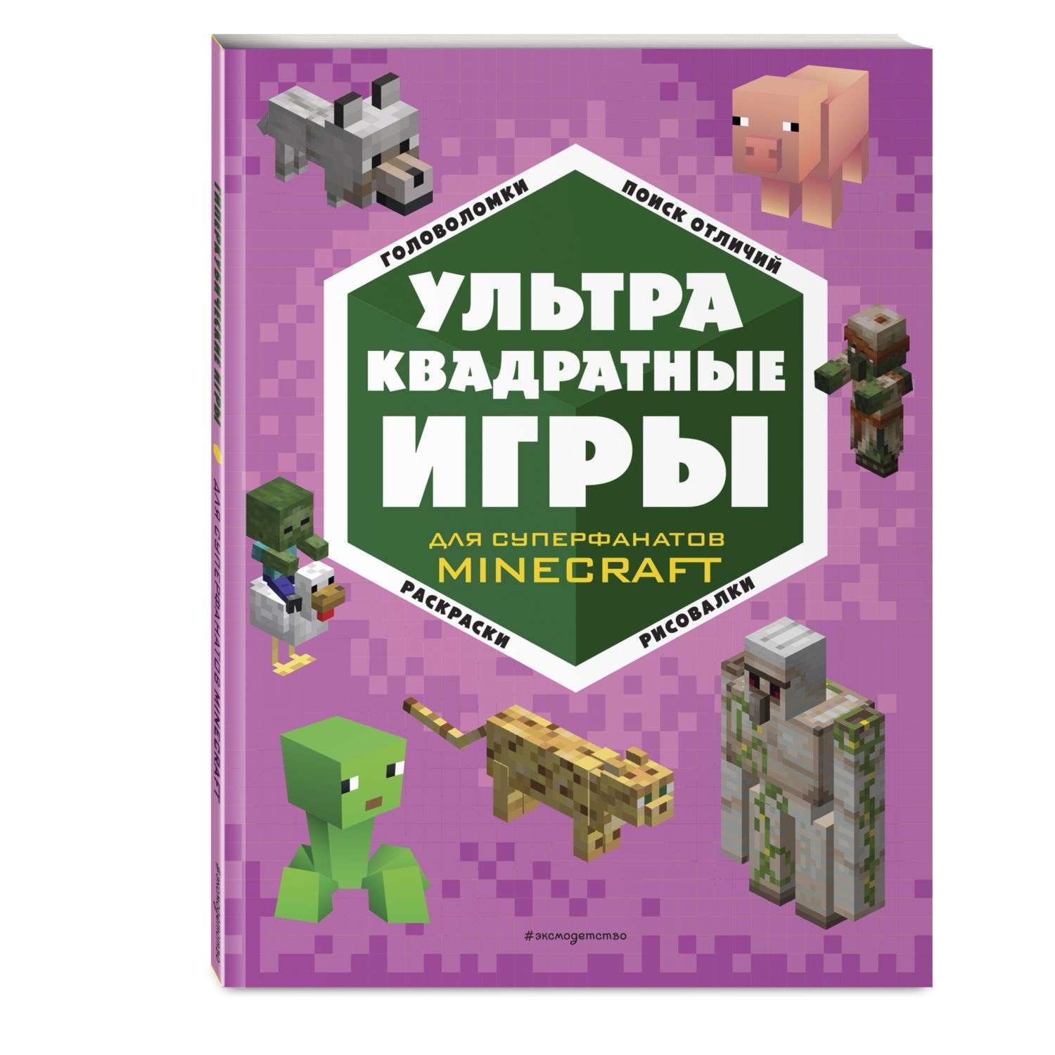 Книга Ультраквадратные игры Minecraft - фото 1