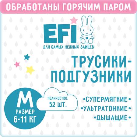 Трусики-подгузники EFI super slim M 6-11 кг 52 шт