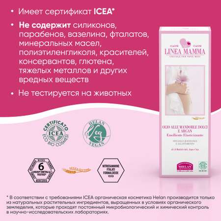 Масло Helan органическое для массажа и профилактики растяжек Linea Mamma - 200 мл