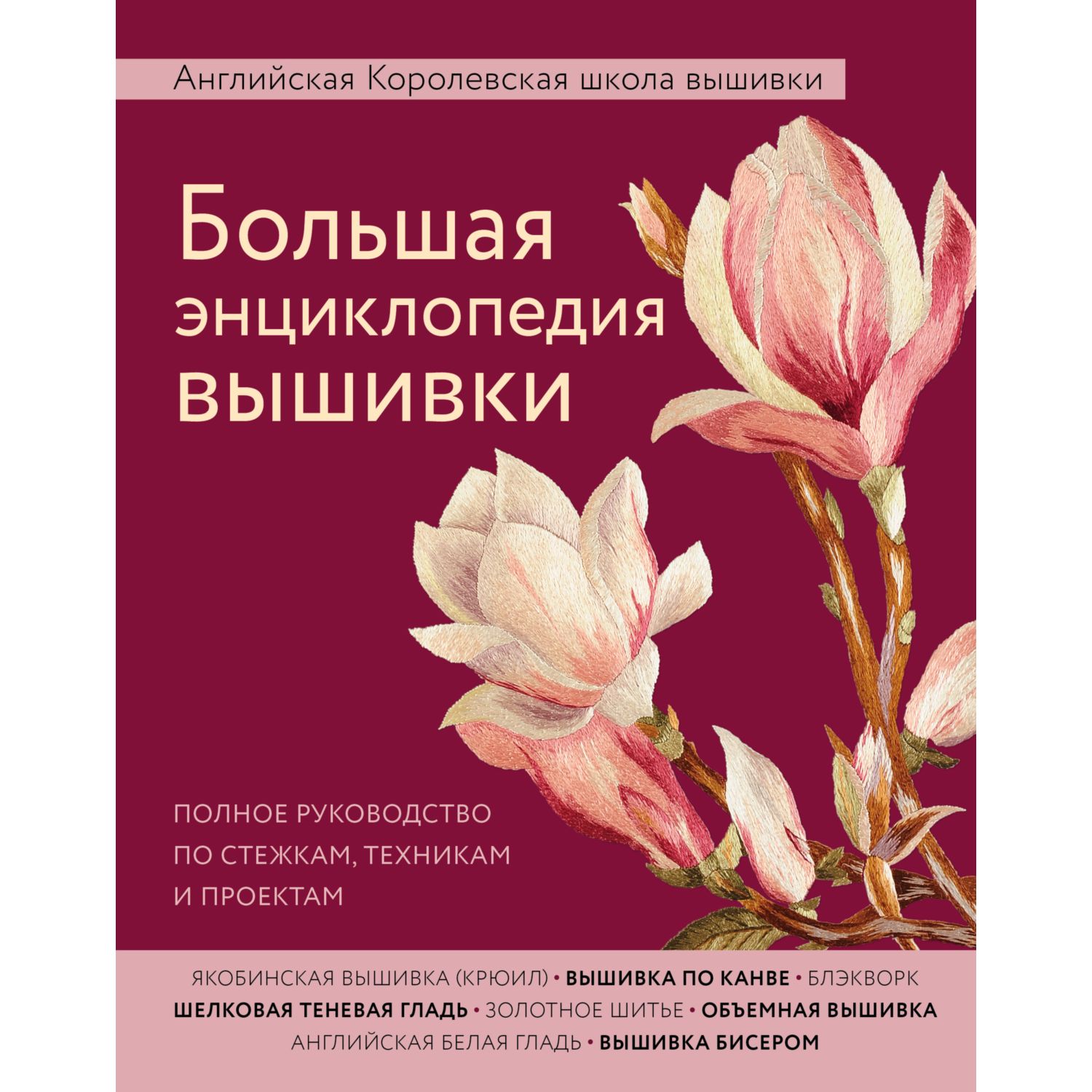 Книга ЭКСМО-ПРЕСС Большая энциклопедия вышивки Английская Королевская школа вышивки - фото 1