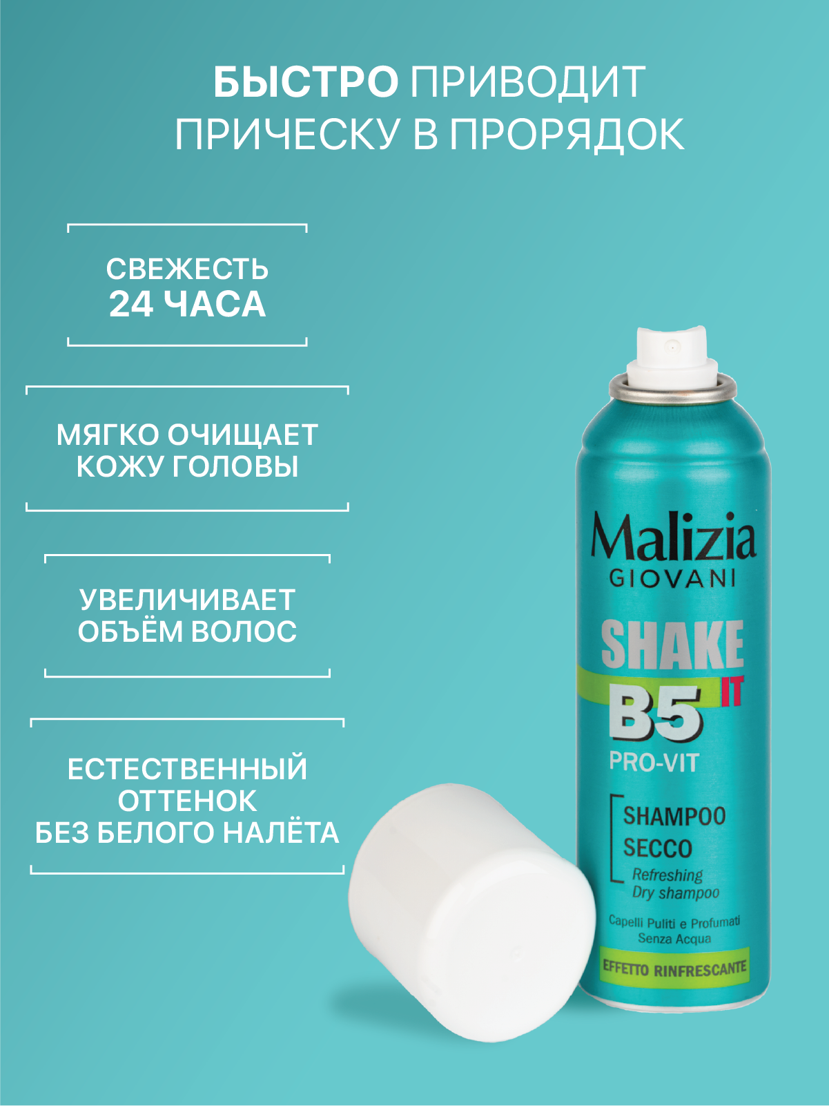 Сухой шампунь Malizia с освежающим эффектом и провитамином В5 200 мл - фото 3