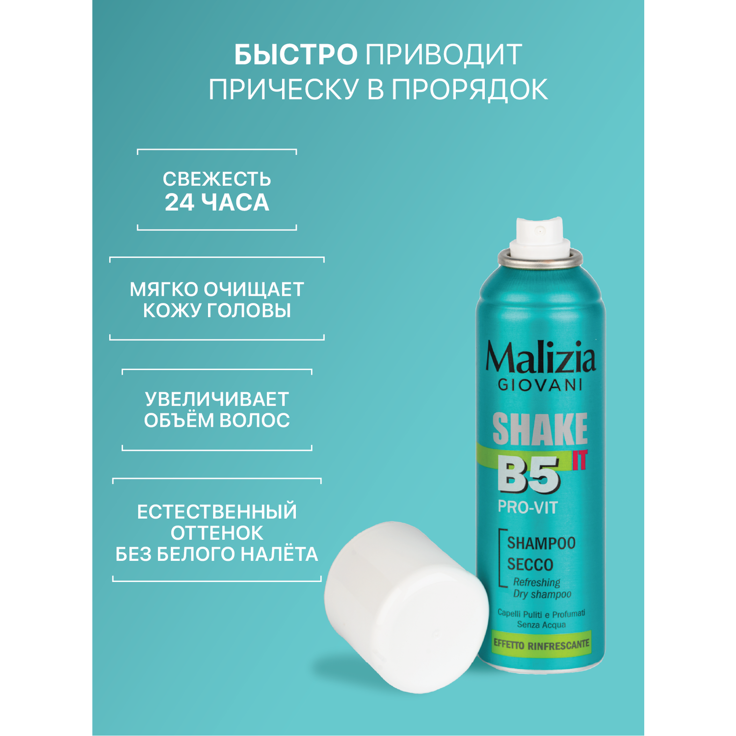 Сухой шампунь Malizia с освежающим эффектом и провитамином В5 200 мл - фото 3