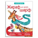 Книга МОЗАИКА kids Лесная школа. Жираф и его шарф