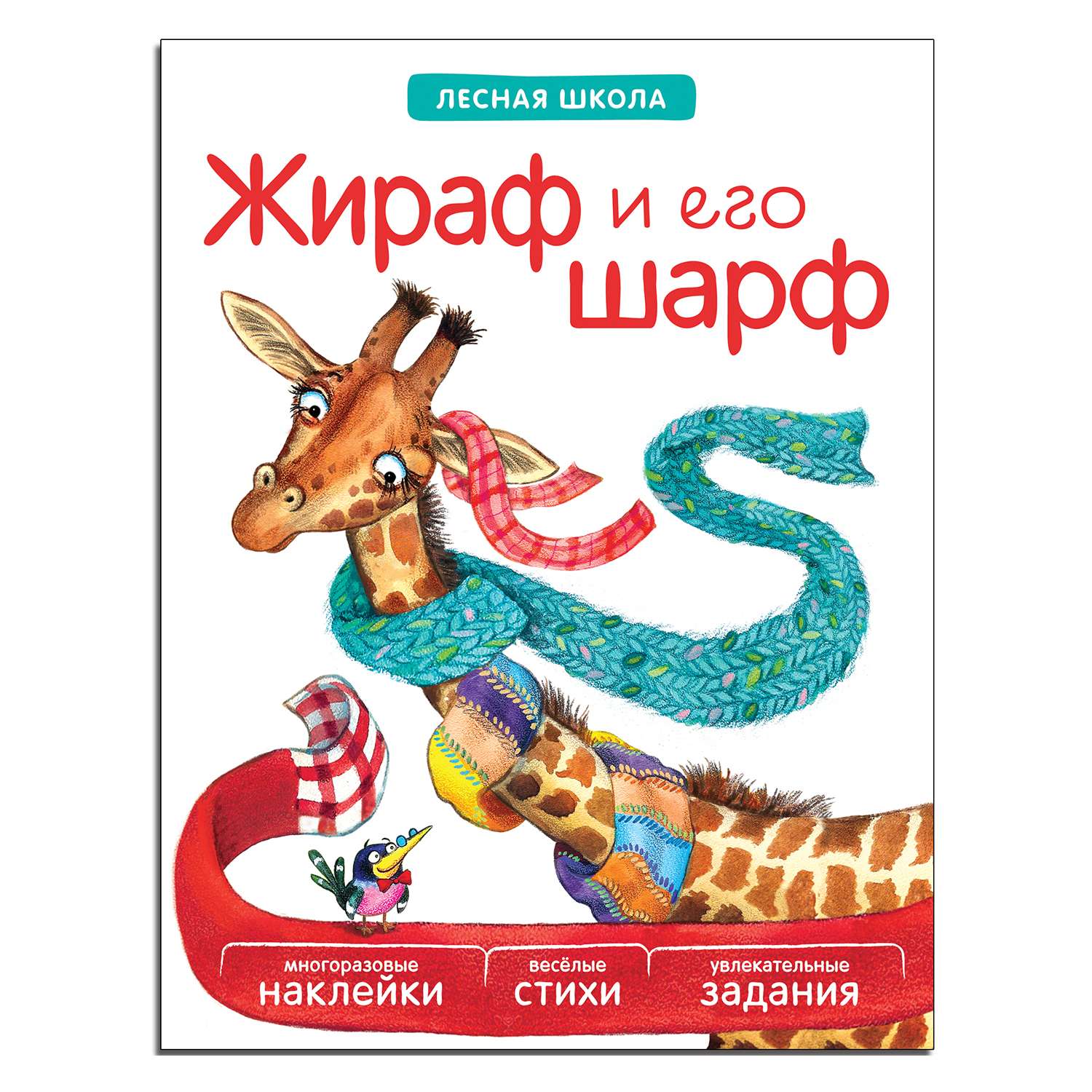 Книга МОЗАИКА kids Лесная школа. Жираф и его шарф - фото 1