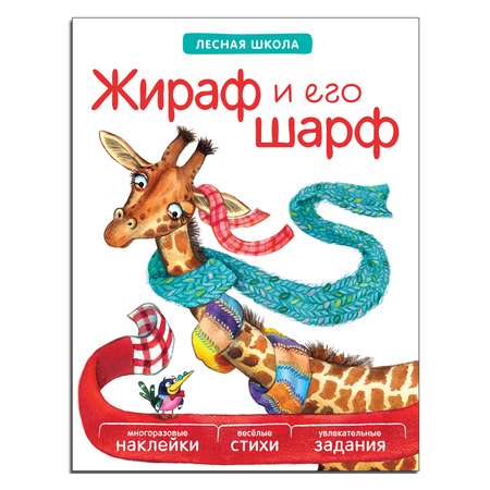 Книга МОЗАИКА kids Лесная школа. Жираф и его шарф