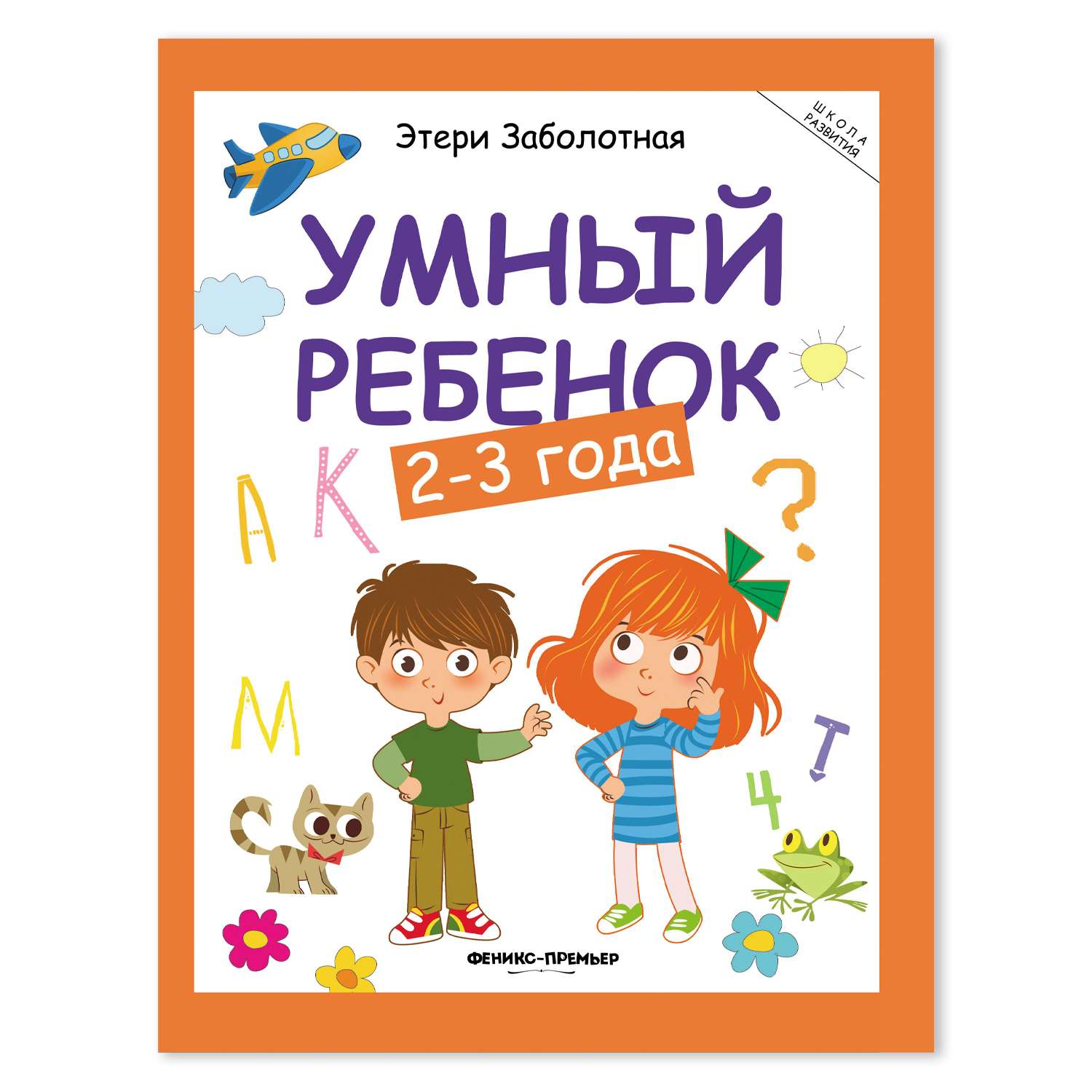 Книга Умный ребенок 2-3 года дп - фото 1