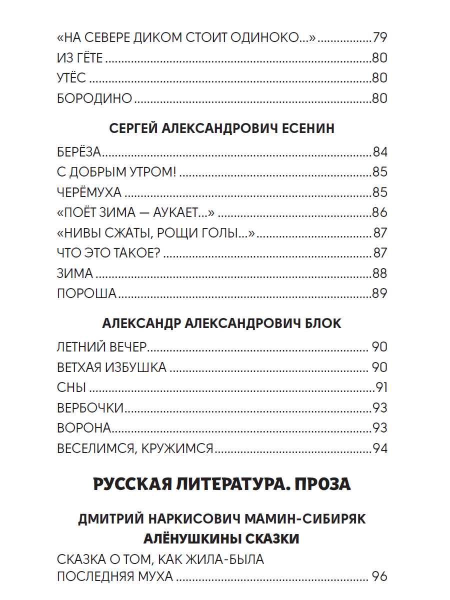 Книга Проф-Пресс Хрестоматия для внеклассного чтения. 1-4 класс - фото 7