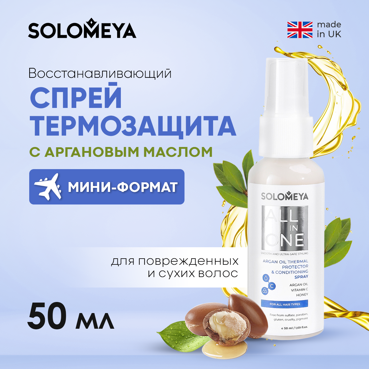 Восстанавливающий спрей-термозащита SOLOMEYA для волос с Аргановым маслом 50 ml - фото 1