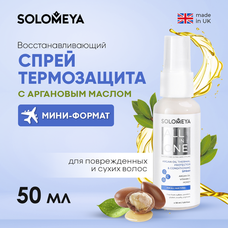 Восстанавливающий спрей-термозащита SOLOMEYA для волос с Аргановым маслом 50 ml