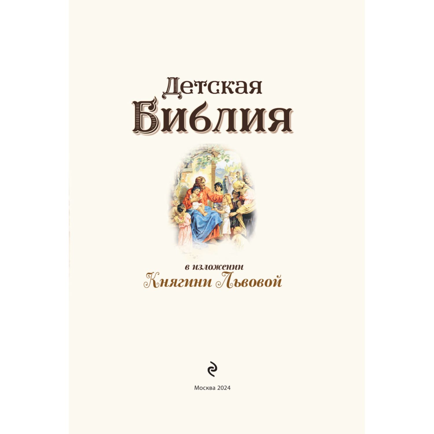 Книга Эксмо Детская Библия в изложении княгини Львовой - фото 4