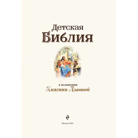 Книга Эксмо Детская Библия в изложении княгини Львовой