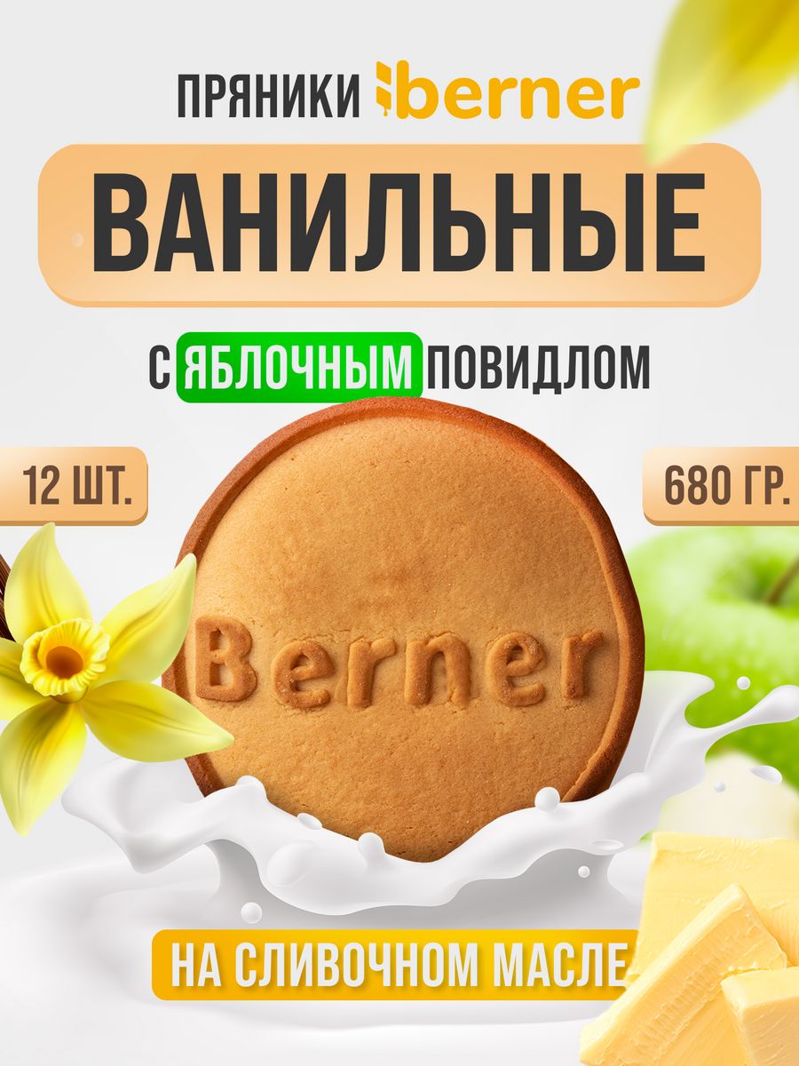 Пряники на сливочном масле berner Ванильные с начинкой из яблочного повидла  680 гр купить по цене 495 ₽ в интернет-магазине Детский мир