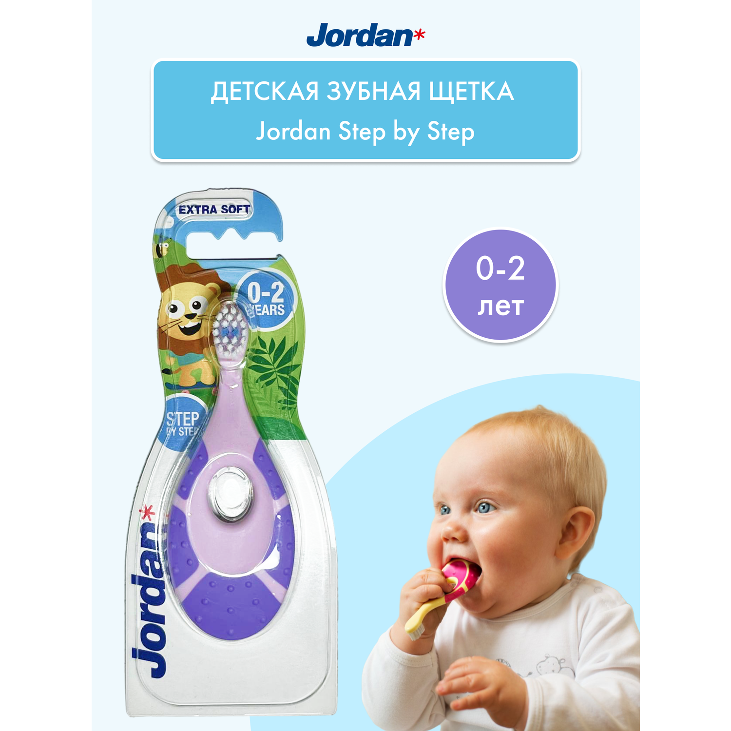 Детская зубная щетка JORDAN Step by Step от 0-2 лет - фото 2