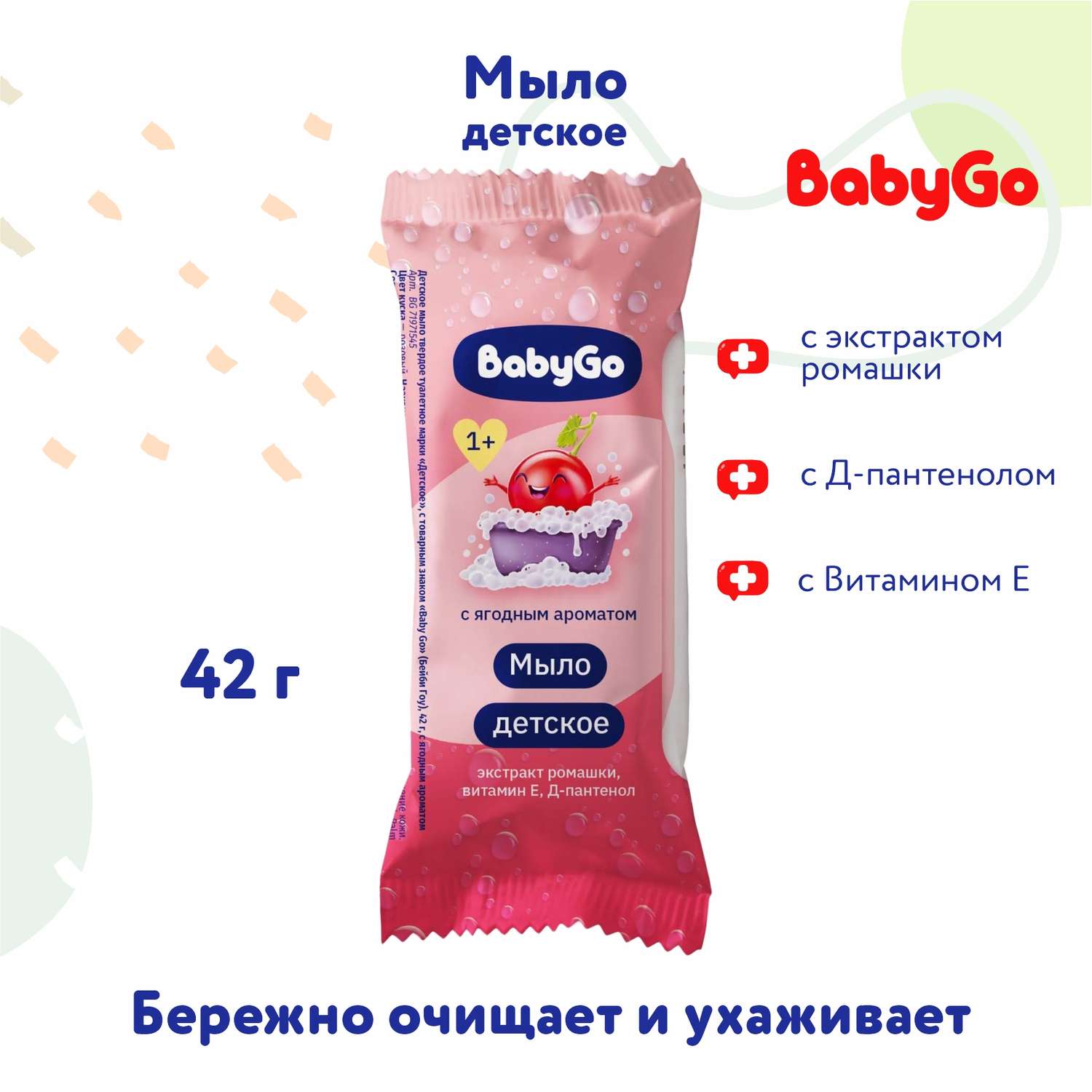 Мыло Baby Go детское с ягодным ароматом 42г с 12 месяцев - фото 1