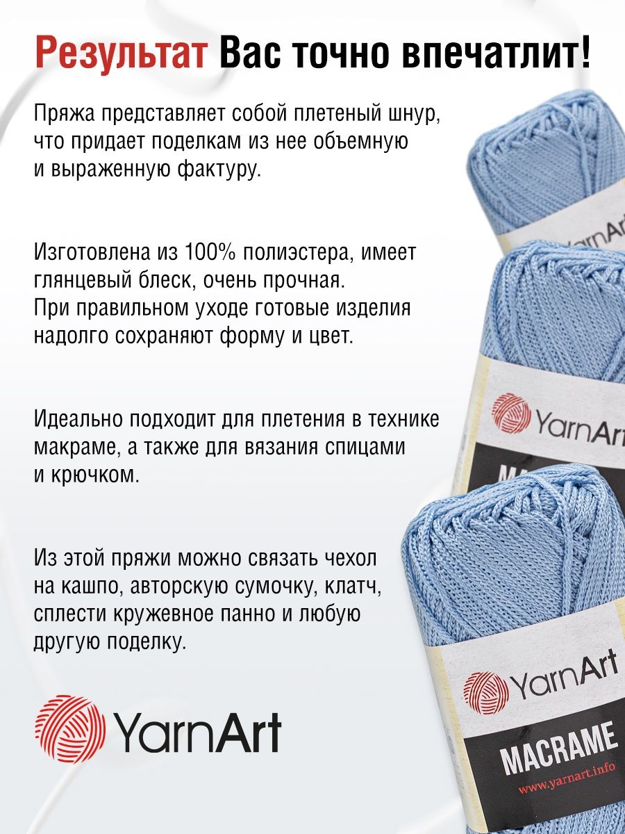 Пряжа YarnArt Macrame прочная в виде шнура полиэстер 90 г 130 м 133 голубой 6 мотков - фото 4