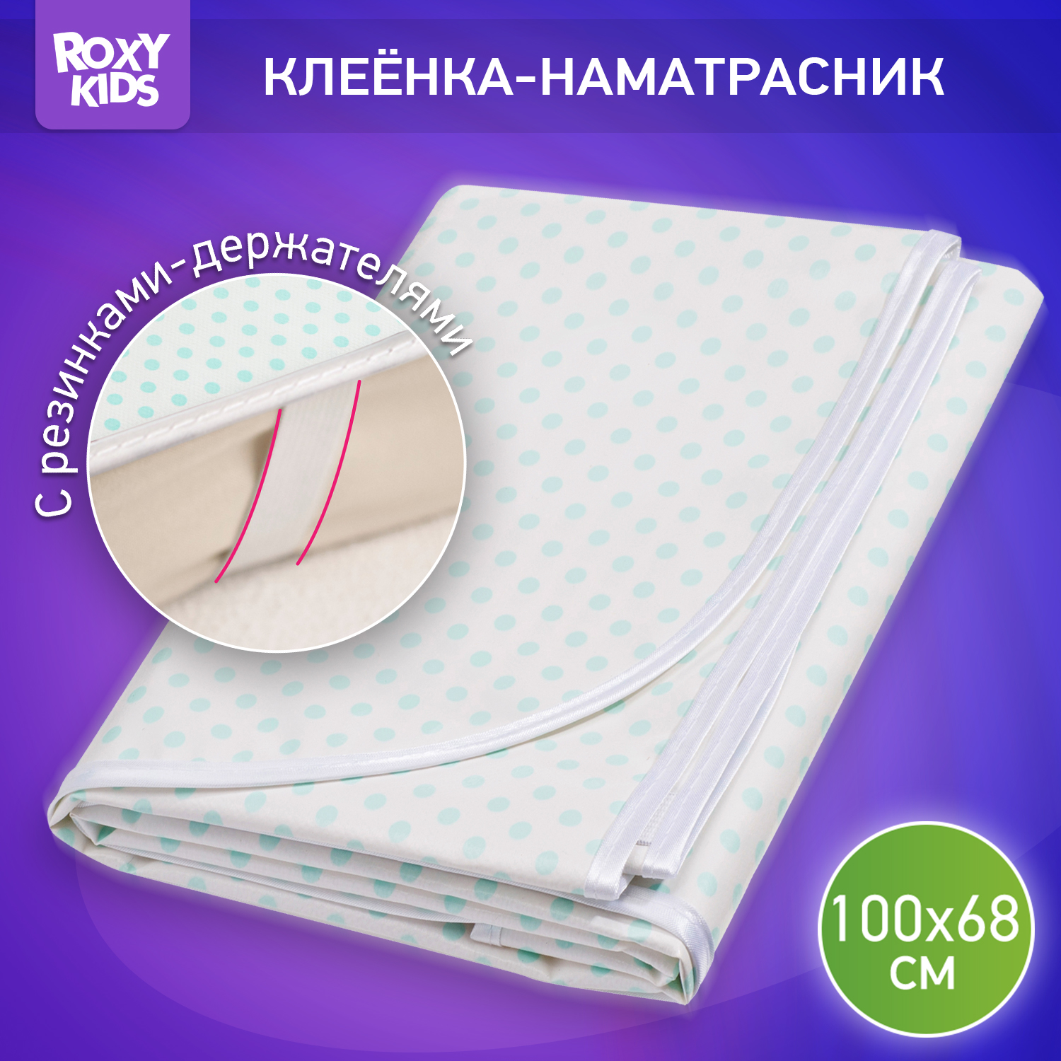 Клеенка подкладная ROXY-KIDS с ПВХ покрытием 68*100см цвет бирюзовый горошек - фото 1