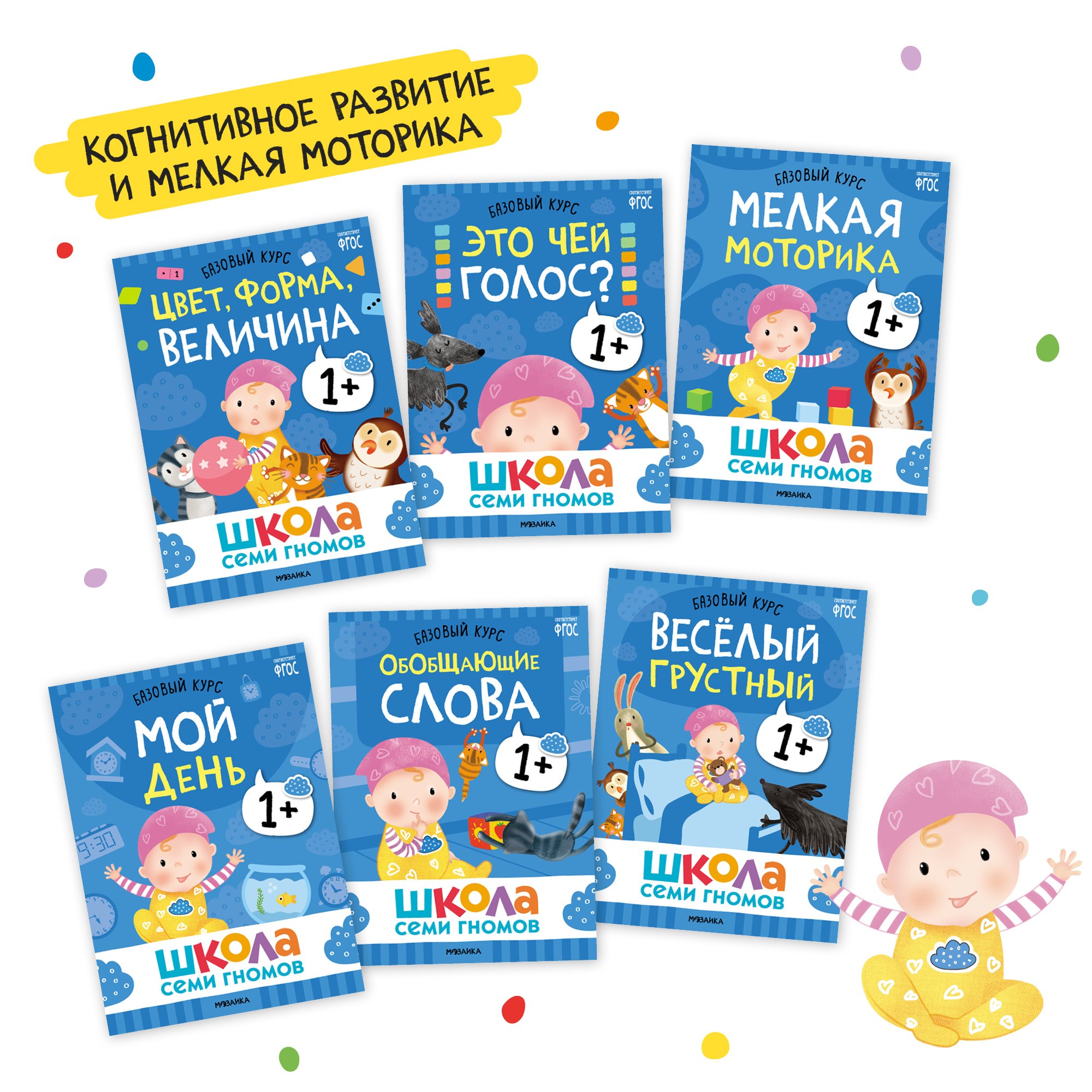 Базовый курс Школа Семи Гномов Мозаика Kids Комплект 1+