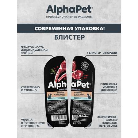 Корм для кошек AlphaPet Superpremium 80г чувствительное пищеварение ягненок и брусника влажный