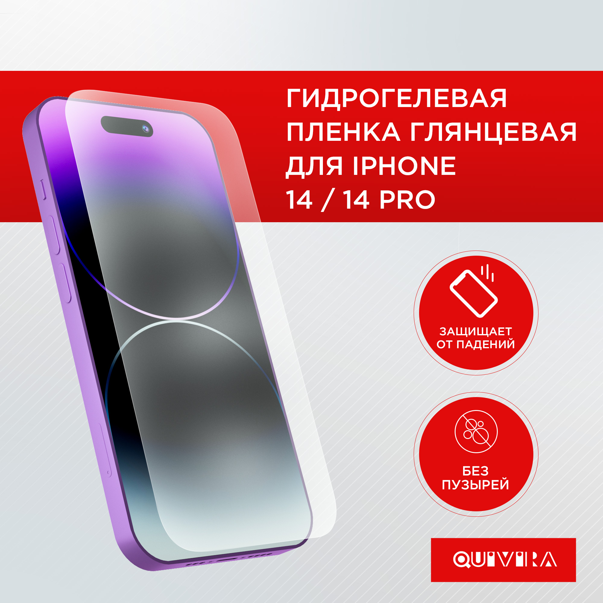 Защитная пленка для смартфона QUIVIRA Гидрогелевая для iPhone 14 и iPhone  14 Pro глянцевая купить по цене 239 ₽ в интернет-магазине Детский мир