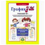Книга Школьная Книга ГрафикУМ Тренажер №1 Ламинированные карточки Пиши и стирай