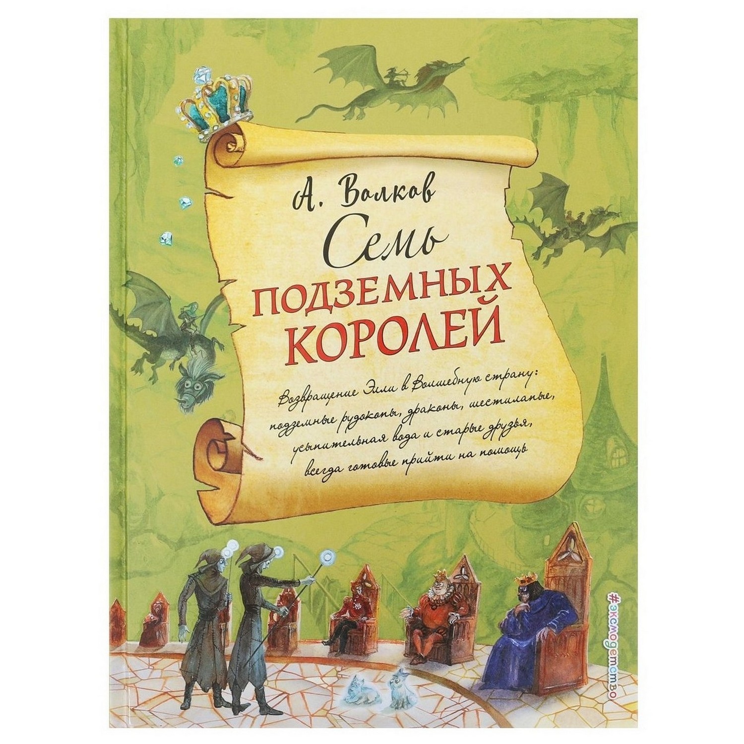 Книга Эксмо Семь подземных королей иллюстрации Власовой - фото 1