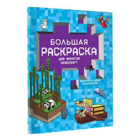 Раскраска Большая раскраска для фанатов Minecraft