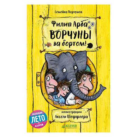 Книга Clever Ворчуны за бортом!/Арда Ф.