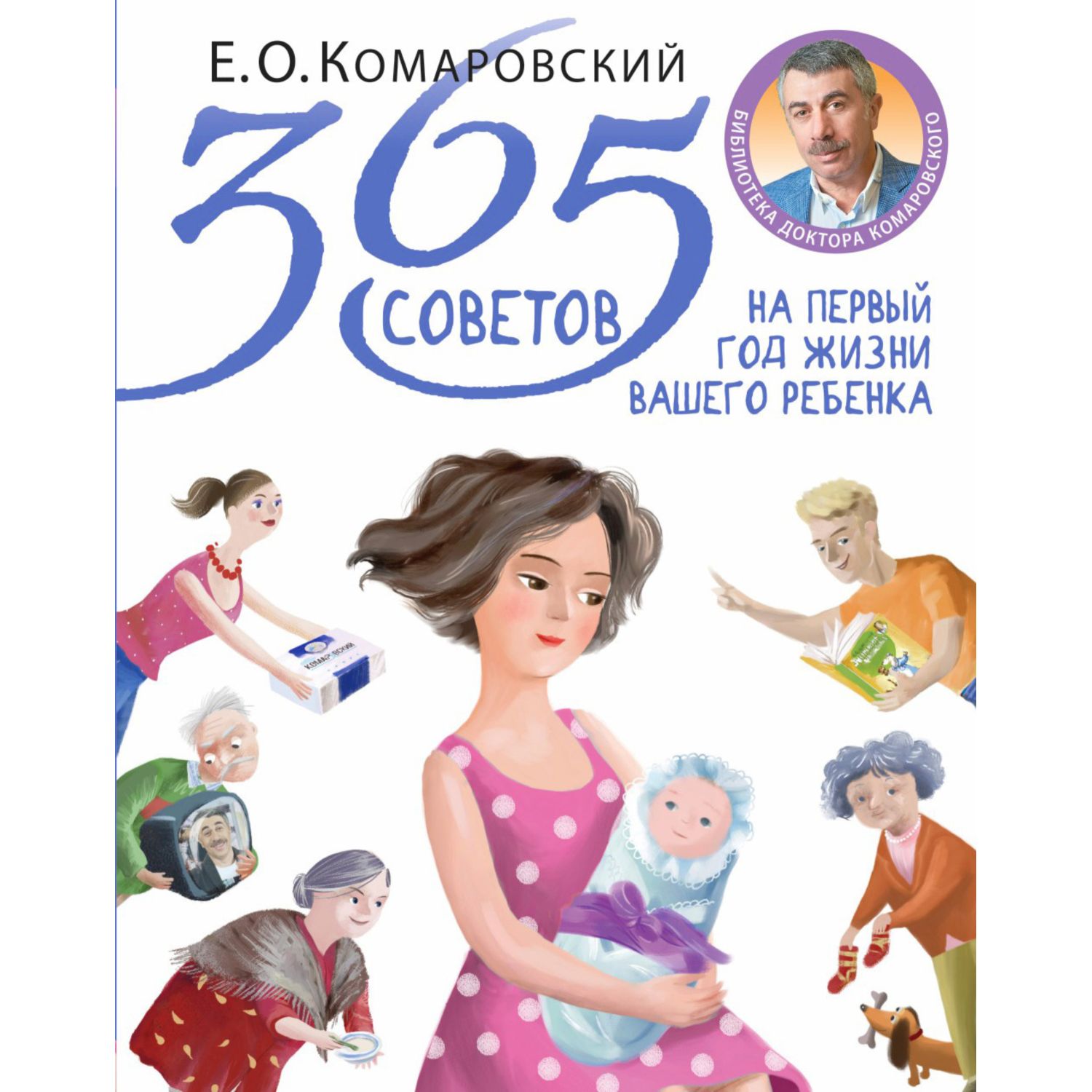 Книга ЭКСМО-ПРЕСС 365 советов на первый год жизни вашего ребенка - фото 15