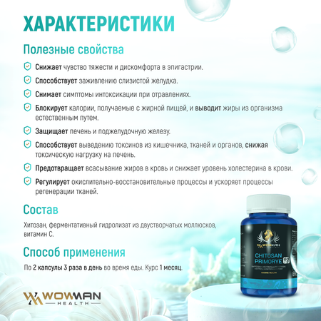 Хитозан Приморский WowMan Chitosan WMDM1008