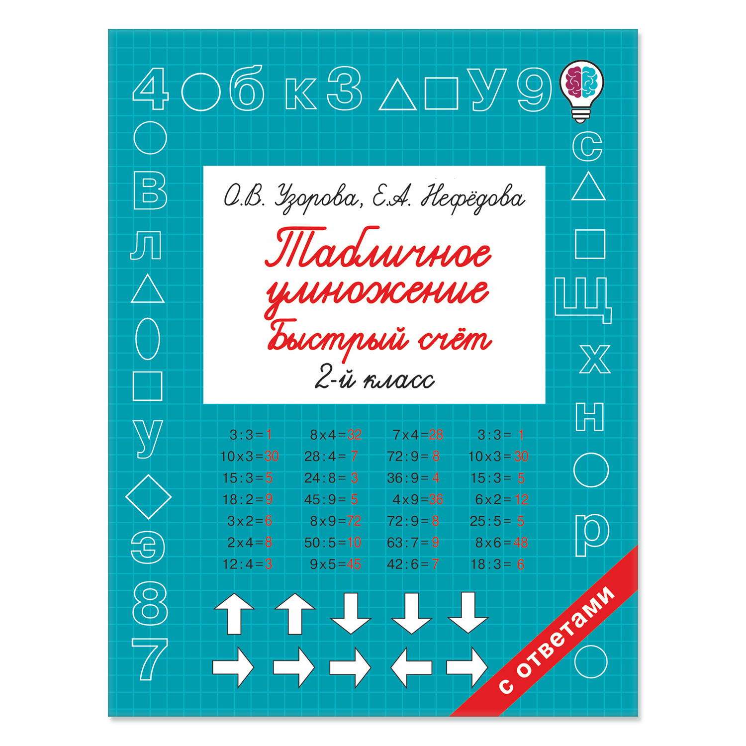 Книга Табличное умножение Быстрый счет 2 класс