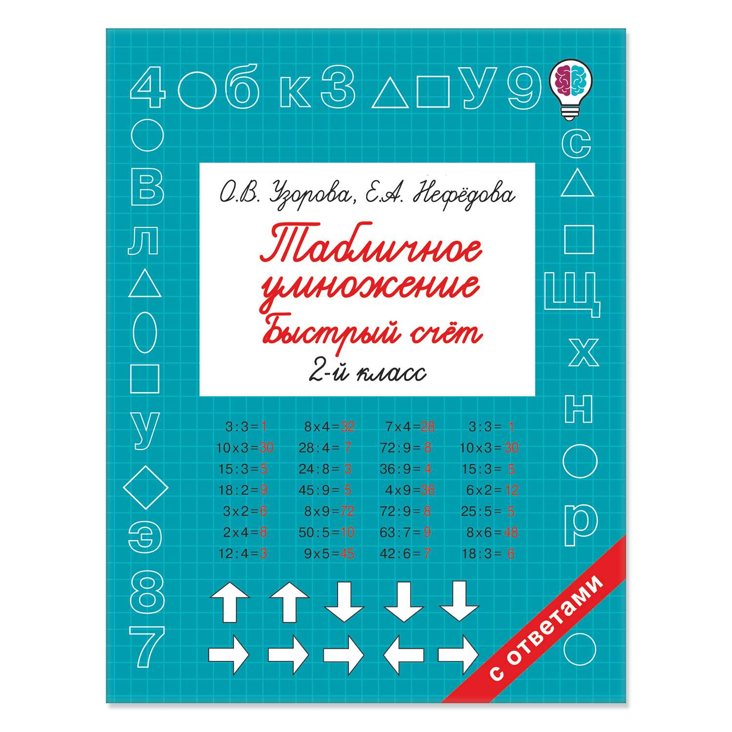 Книга Табличное умножение Быстрый счет 2 класс - фото 1