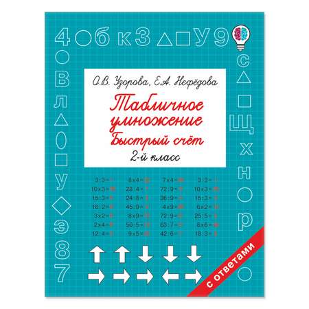 Книга Табличное умножение Быстрый счет 2 класс