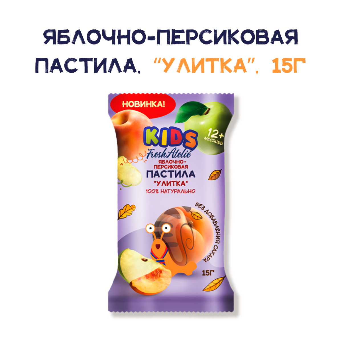 Пастила FRESH ATELIE для детей раннего возраста Яблочно-Персиковая Улитка 15 гр x10 - фото 3