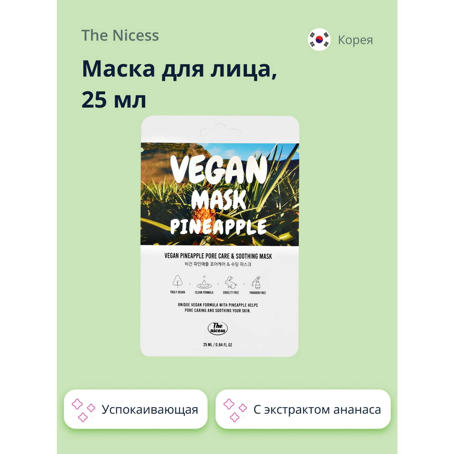 Маска тканевая THE NICESS Vegan с экстрактом ананаса успокаивающая и для ухода за порами 25 мл - фото 1