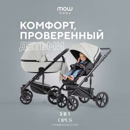 Коляска 3в1 MOWbaby Opus Light grey