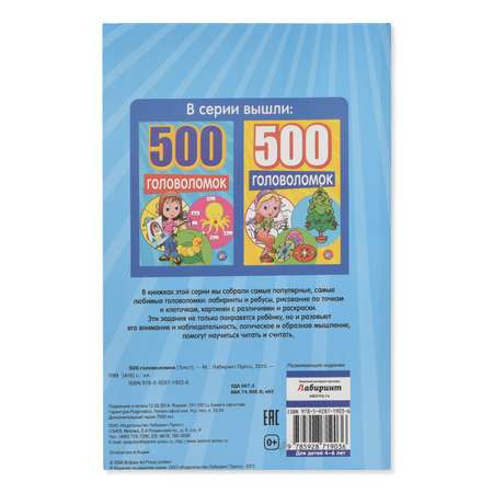 Книга Лабиринт 500 головоломок синяя