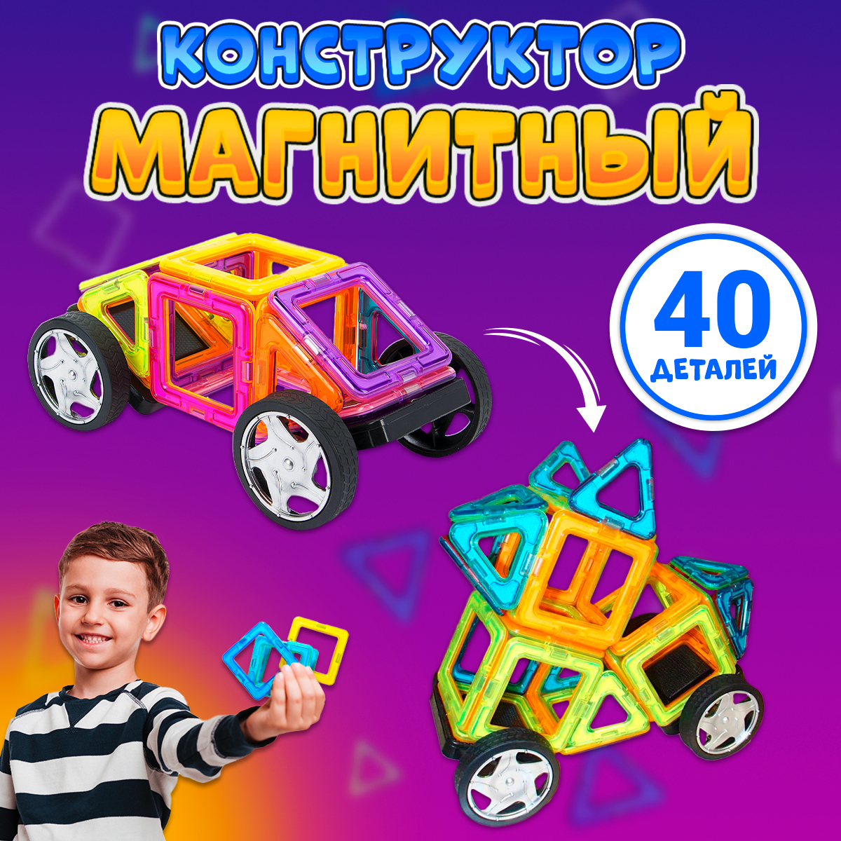 Конструктор FAIRYMARY 40 деталей развивающий магнитный для детей купить по  цене 2275 ₽ в интернет-магазине Детский мир