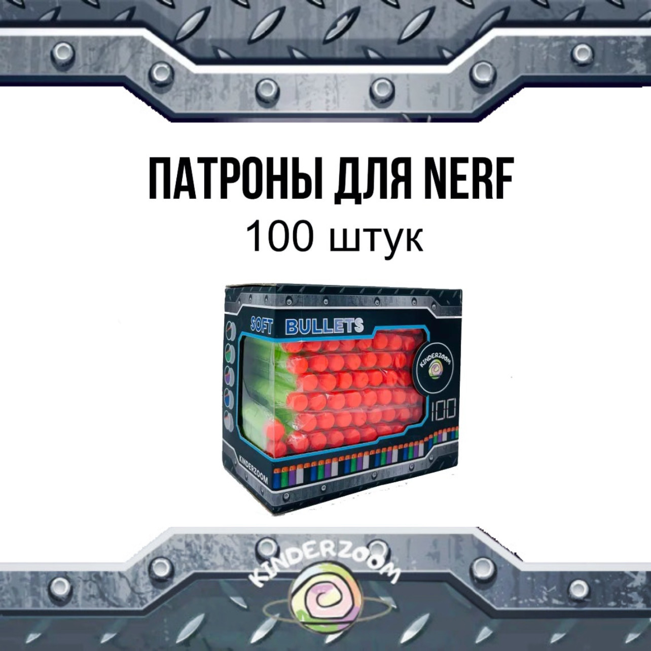 Патроны для бластеров Nerf Kinderzoom green 100 шт. - фото 1