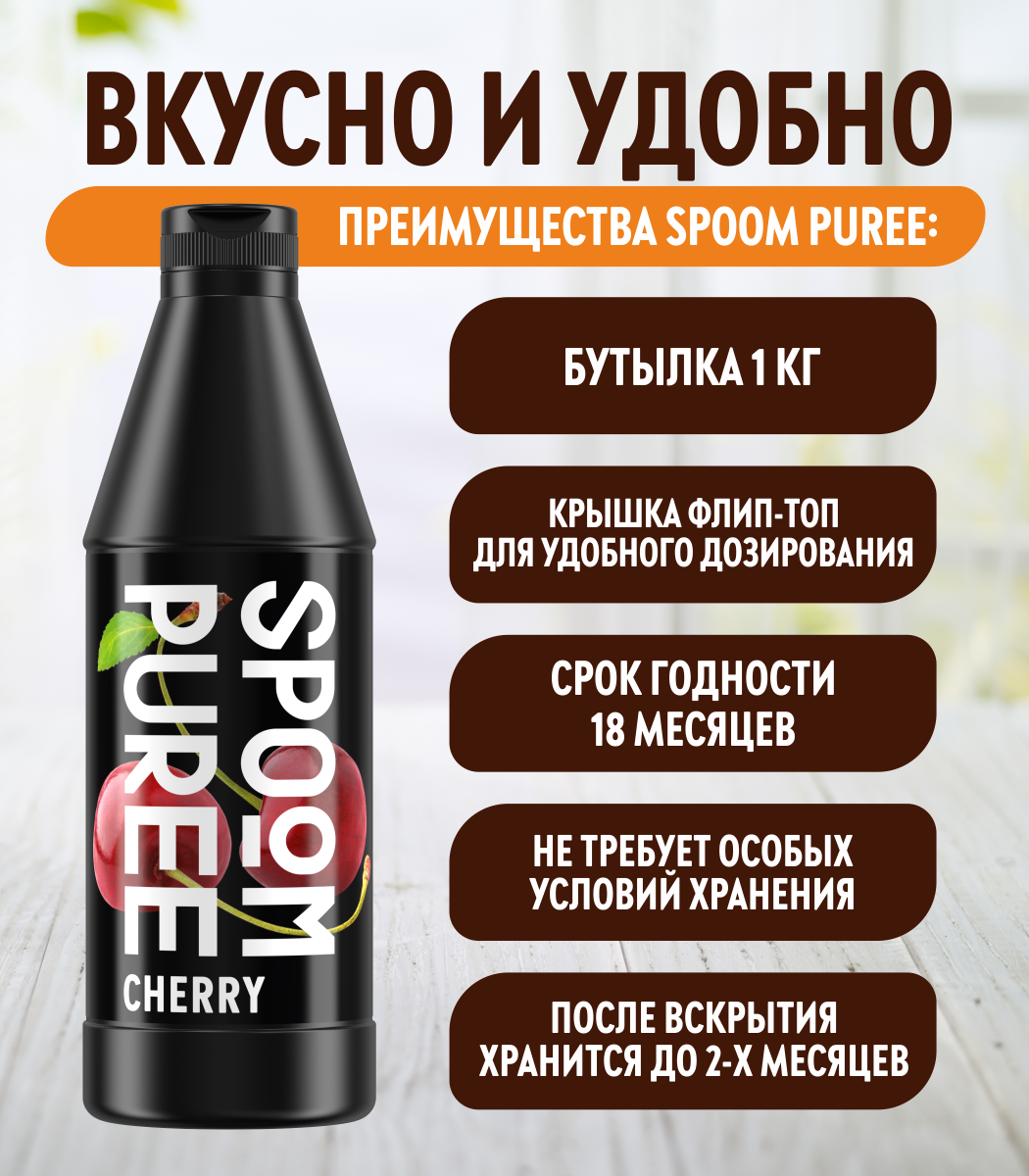 Натуральный концентрат SPOOM Puree Вишня 1 кг основа для приготовления напитков и десертов - фото 3